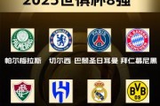 hth sports app 下载-世俱杯八强出炉！国米、曼城、尤文、迈阿密出局，下半区“欧冠”